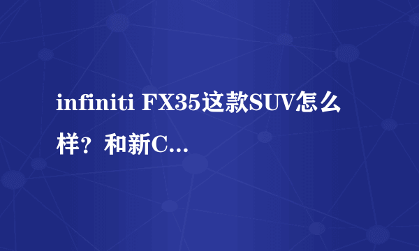 infiniti FX35这款SUV怎么样？和新CRV、帕科奇比起，哪个好？