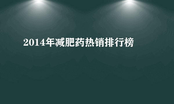 2014年减肥药热销排行榜