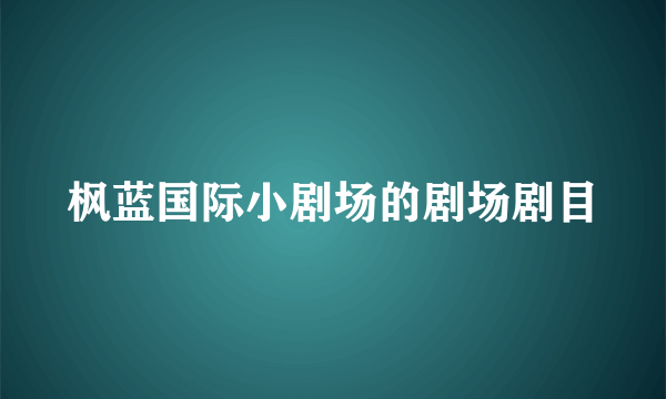 枫蓝国际小剧场的剧场剧目