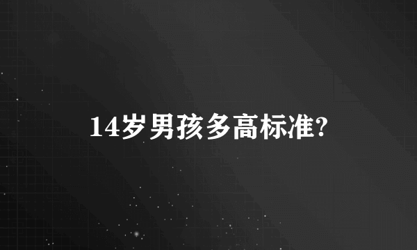 14岁男孩多高标准?