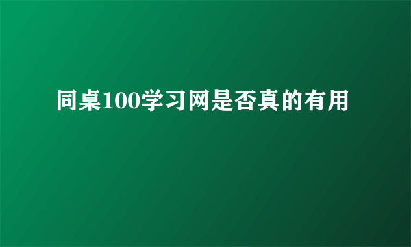 同桌100学习网是否真的有用