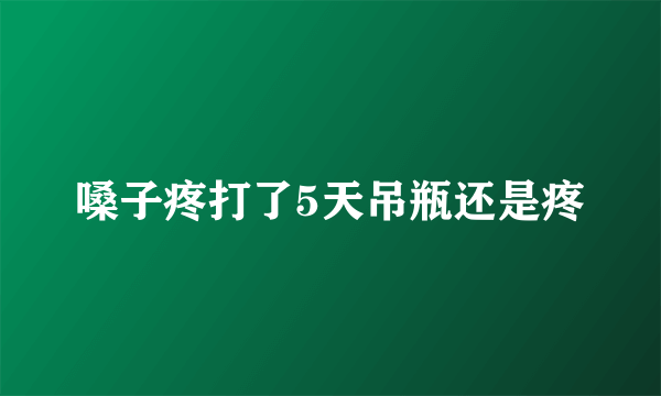 嗓子疼打了5天吊瓶还是疼