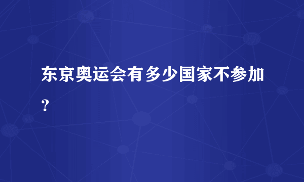 东京奥运会有多少国家不参加？