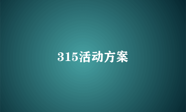 315活动方案