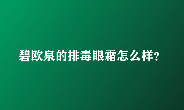 碧欧泉的排毒眼霜怎么样？