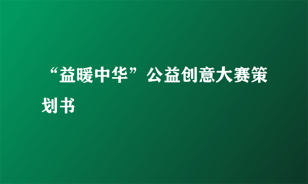 “益暖中华”公益创意大赛策划书