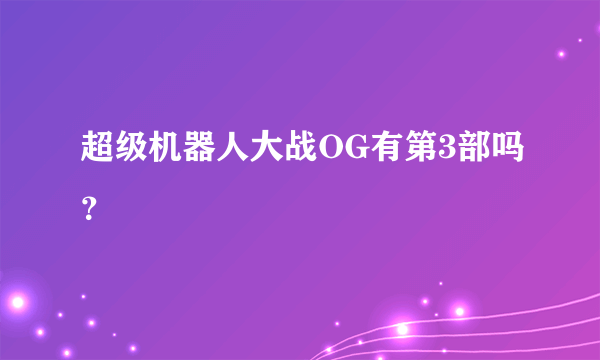 超级机器人大战OG有第3部吗？