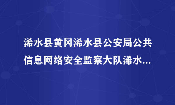 浠水县黄冈浠水县公安局公共信息网络安全监察大队浠水之窗网安警务室这个地址在什么地方，我要去这里