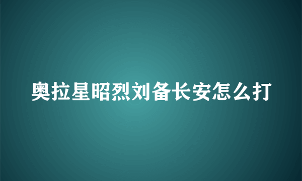 奥拉星昭烈刘备长安怎么打