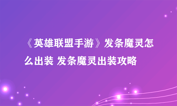 《英雄联盟手游》发条魔灵怎么出装 发条魔灵出装攻略