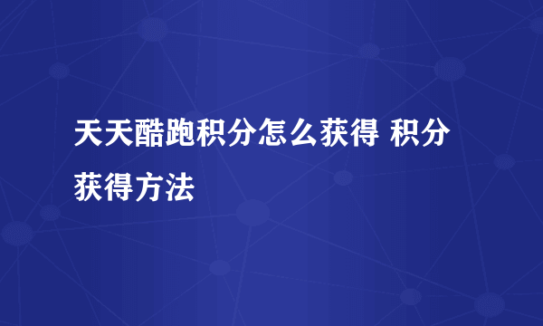 天天酷跑积分怎么获得 积分获得方法