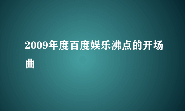 2009年度百度娱乐沸点的开场曲