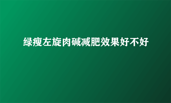 绿瘦左旋肉碱减肥效果好不好