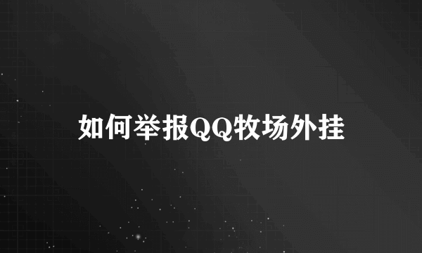 如何举报QQ牧场外挂