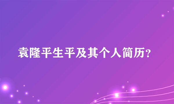 袁隆平生平及其个人简历？