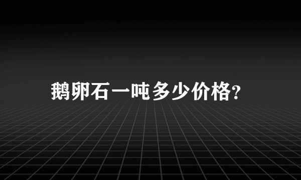 鹅卵石一吨多少价格？