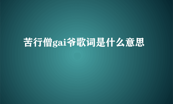 苦行僧gai爷歌词是什么意思