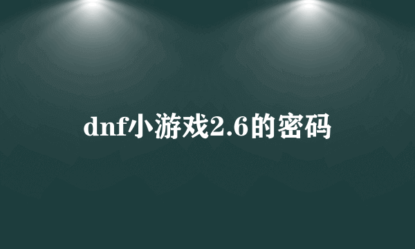 dnf小游戏2.6的密码