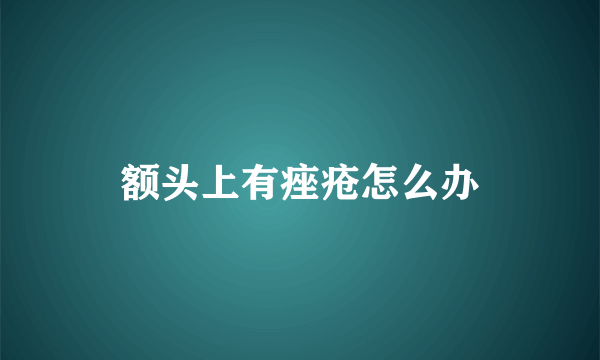 额头上有痤疮怎么办