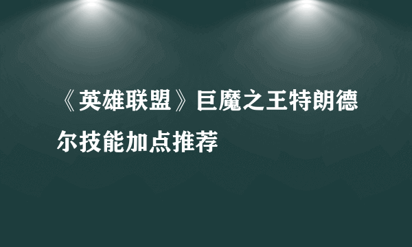 《英雄联盟》巨魔之王特朗德尔技能加点推荐