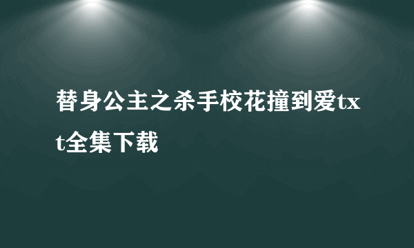 替身公主之杀手校花撞到爱txt全集下载