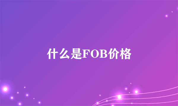 什么是FOB价格