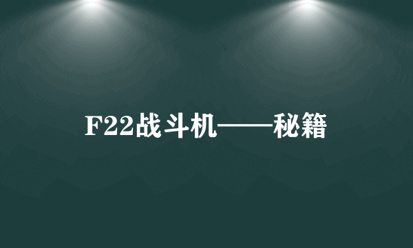 F22战斗机——秘籍