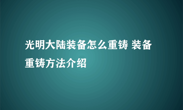 光明大陆装备怎么重铸 装备重铸方法介绍