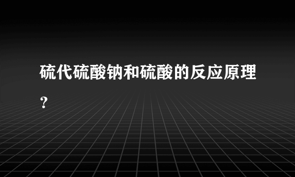 硫代硫酸钠和硫酸的反应原理？