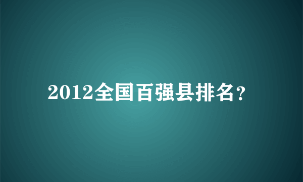 2012全国百强县排名？