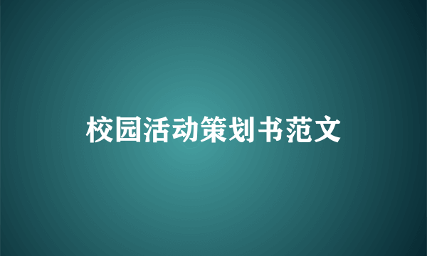 校园活动策划书范文