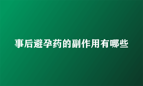 事后避孕药的副作用有哪些