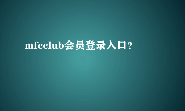 mfcclub会员登录入口？