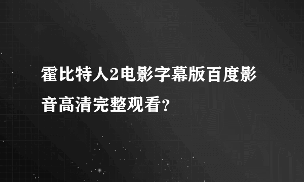 霍比特人2电影字幕版百度影音高清完整观看？