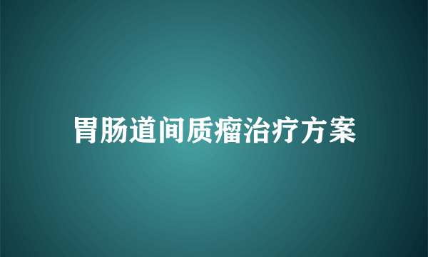 胃肠道间质瘤治疗方案