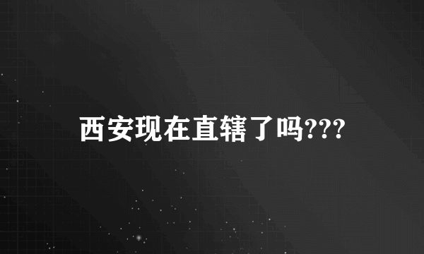 西安现在直辖了吗???