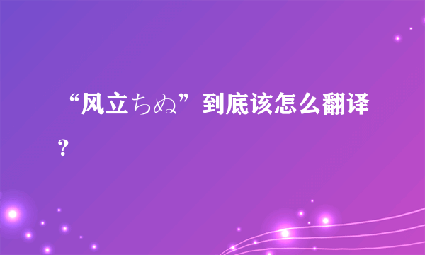 “风立ちぬ”到底该怎么翻译？