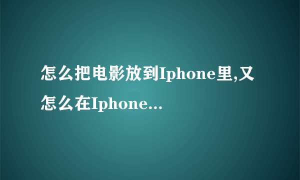 怎么把电影放到Iphone里,又怎么在Iphone里找出?