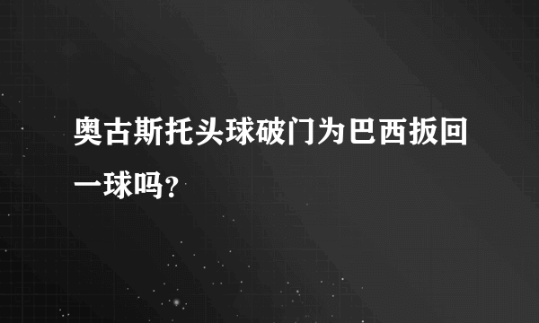 奥古斯托头球破门为巴西扳回一球吗？