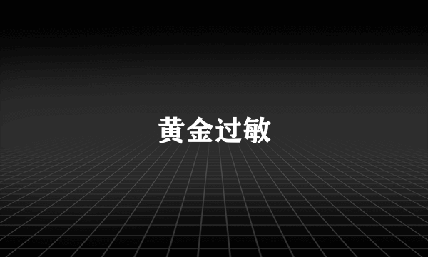 黄金过敏