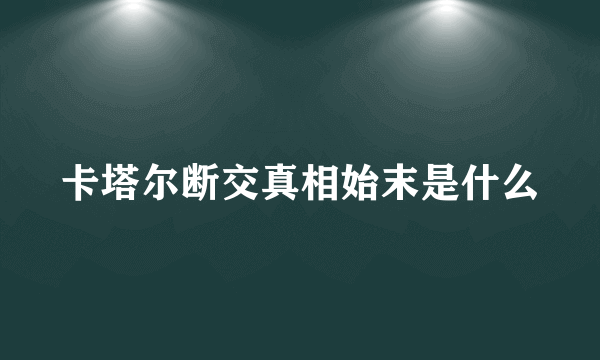 卡塔尔断交真相始末是什么