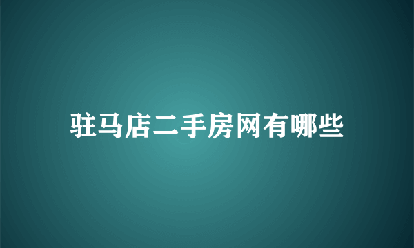 驻马店二手房网有哪些