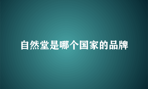 自然堂是哪个国家的品牌