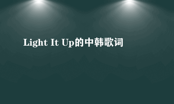 Light It Up的中韩歌词