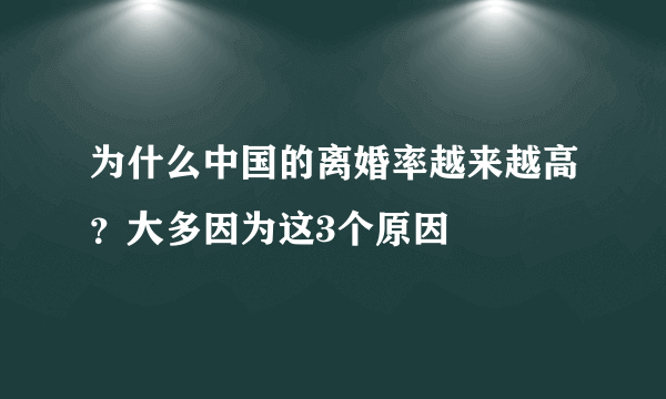 为什么中国的离婚率越来越高？大多因为这3个原因