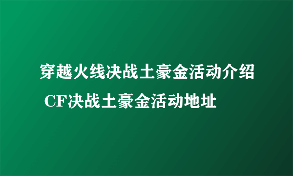 穿越火线决战土豪金活动介绍 CF决战土豪金活动地址