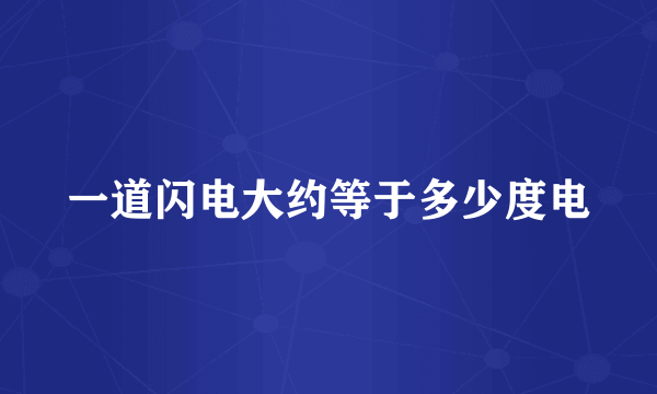 一道闪电大约等于多少度电