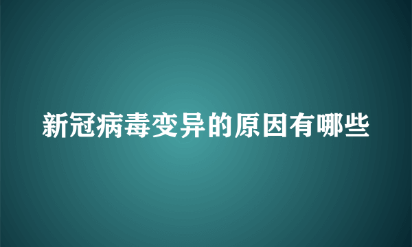 新冠病毒变异的原因有哪些