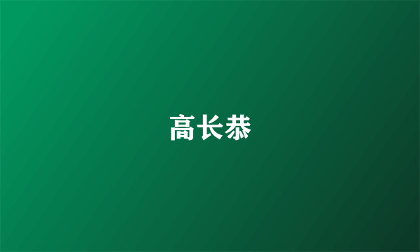 高长恭