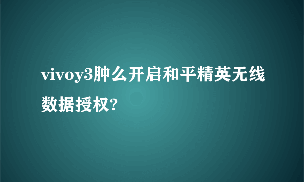 vivoy3肿么开启和平精英无线数据授权?